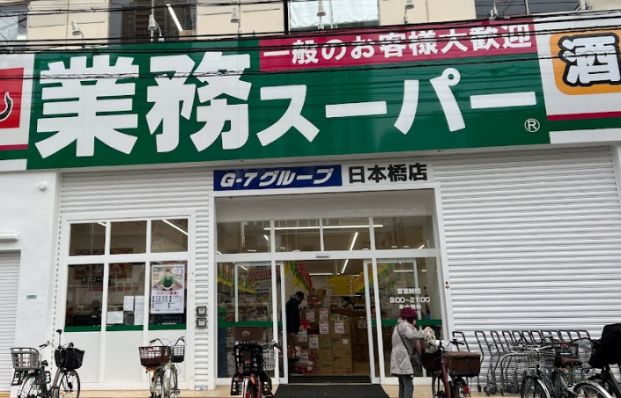 業務スーパー 日本橋店の画像