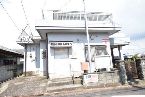 鹿屋松原簡易郵便局の画像