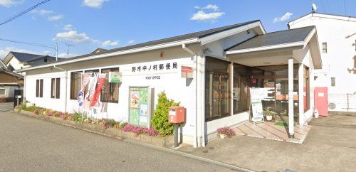 野市中ノ村郵便局の画像