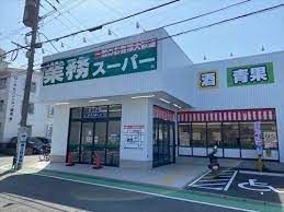 業務スーパー 室見店の画像