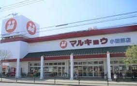 マルキョウ 小田部店の画像