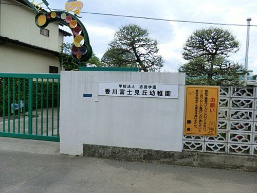 香川富士見ヶ丘幼稚園の画像