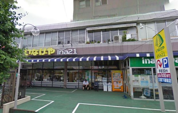 いなげや三鷹下連雀店の画像