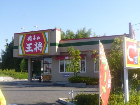 餃子の王将　近江大橋東店の画像