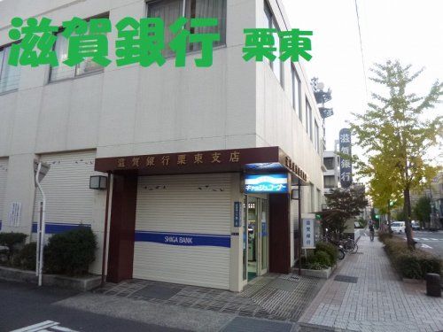 滋賀銀行栗東支店の画像