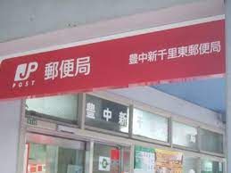 豊中新千里東郵便局の画像