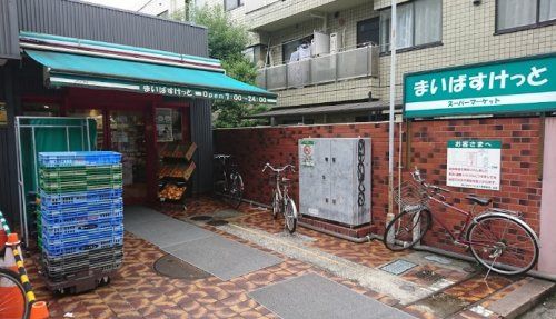 まいばすけっと 北千束駅前店の画像