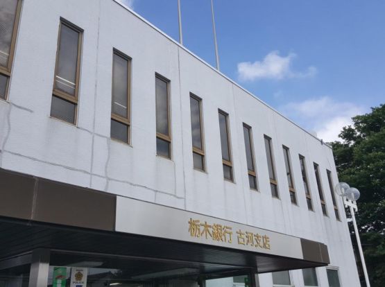 栃木銀行 古河支店の画像
