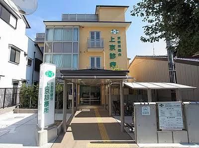 上京診療所の画像