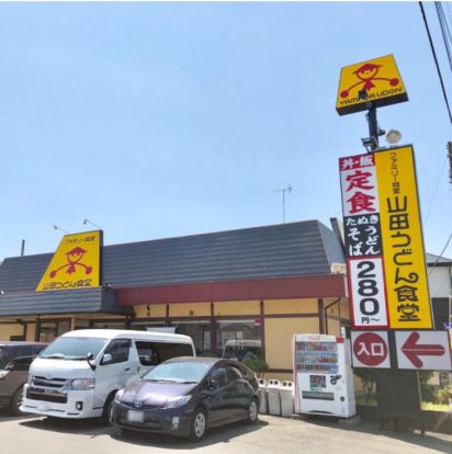 ファミリー食堂山田うどん食堂 杉戸店の画像