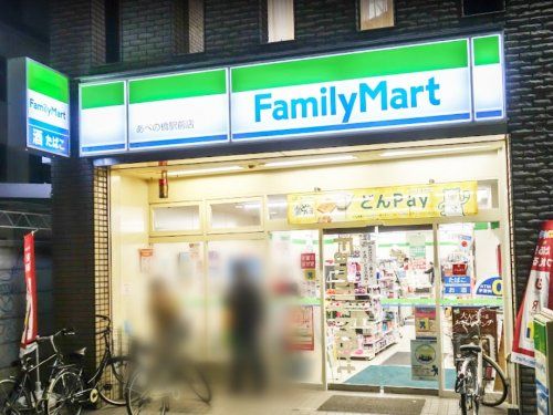 ファミリーマート あべの橋駅前店の画像