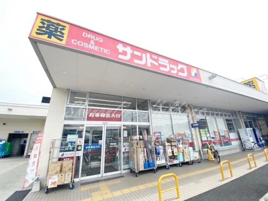 サンドラッグ 石川店の画像