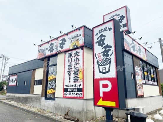 七輪焼肉 安安 藤沢石川店の画像