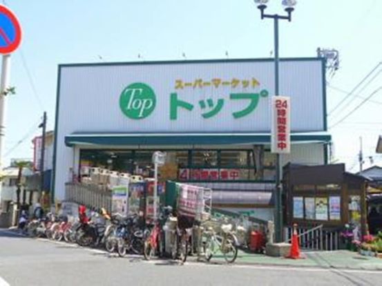 トップ奥沢店の画像