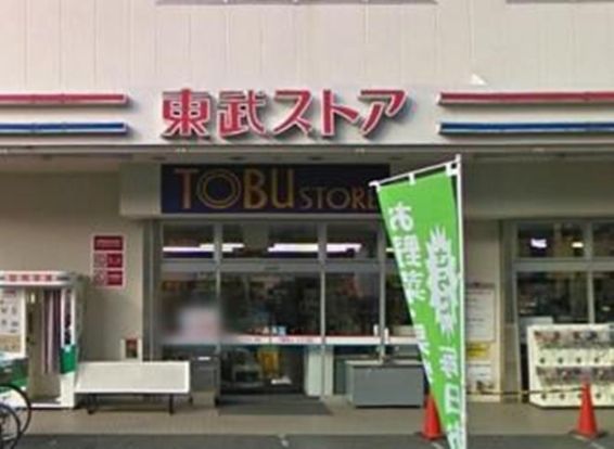 東武ストア西尾久店の画像