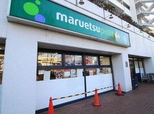 マルエツプチ上中里店の画像