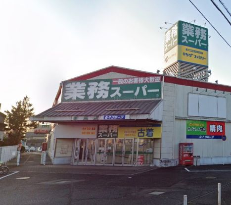 業務スーパー 新座店の画像