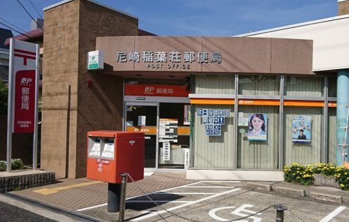 尼崎稲葉荘郵便局の画像
