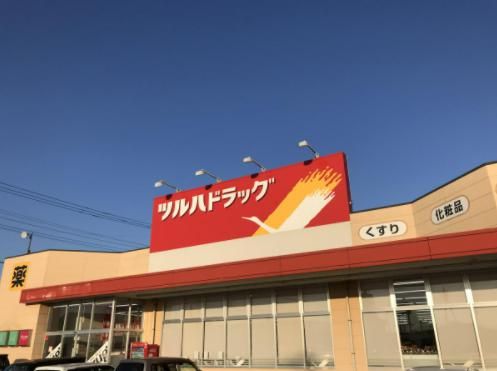 ツルハドラッグ 羽鳥店の画像