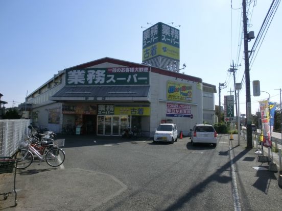 業務スーパー新座店の画像