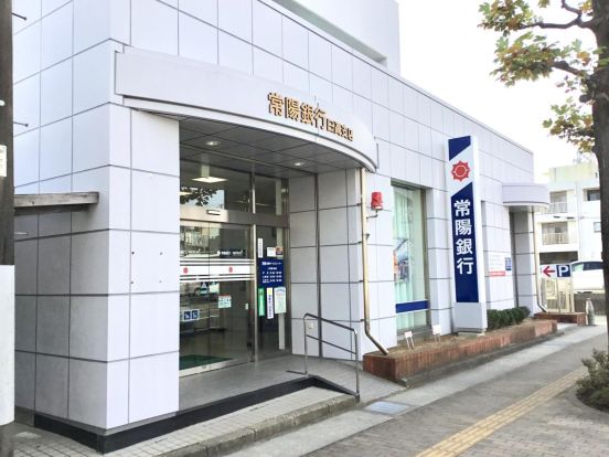 常陽銀行日高支店の画像