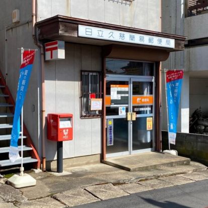 日立久慈簡易郵便局の画像