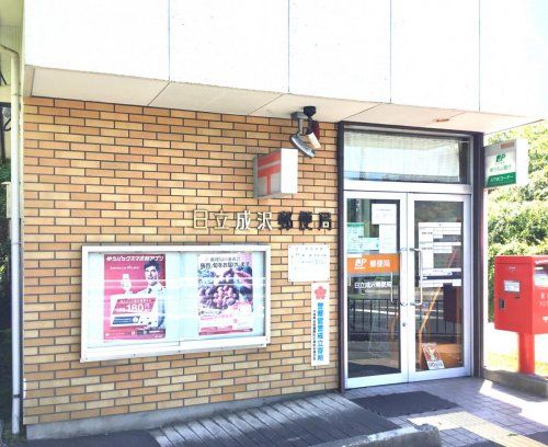 日立成沢郵便局の画像
