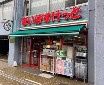 まいばすけっと 初台駅西店の画像