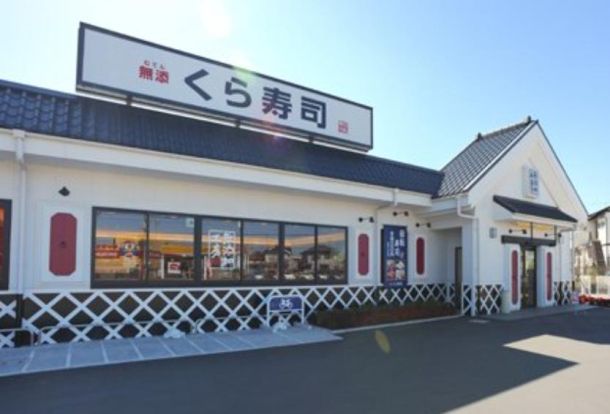 無添 くら寿司 久喜店の画像