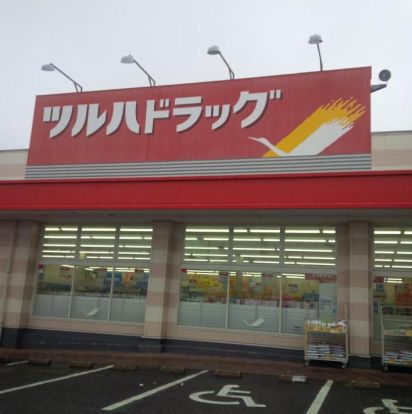 ツルハドラッグ 古河諸川店の画像