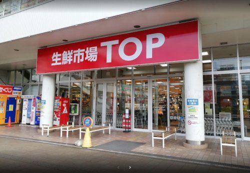 生鮮市場TOP(トップ) 南柏店の画像