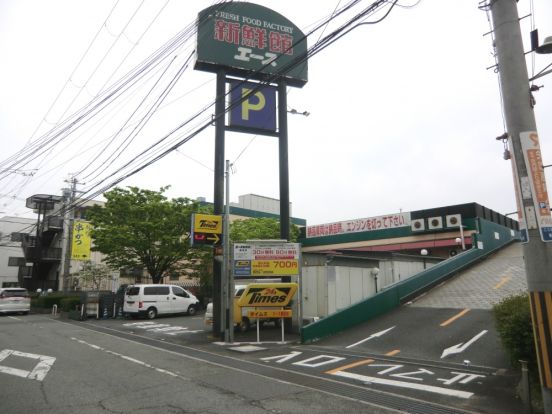 エース新鮮館園田店の画像