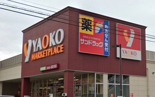 YAOKO(ヤオコー) 志木本町店の画像