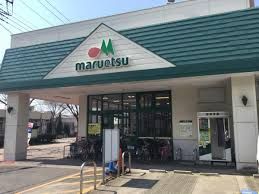 maruetsu(マルエツ) 千葉幸町店の画像