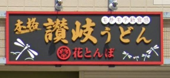 讃岐うどん　赤とんぼの画像