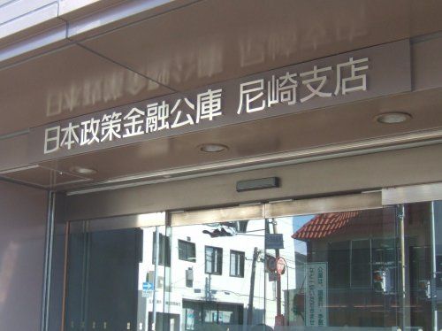 日本政策金融公庫 尼崎支店国民生活事業の画像