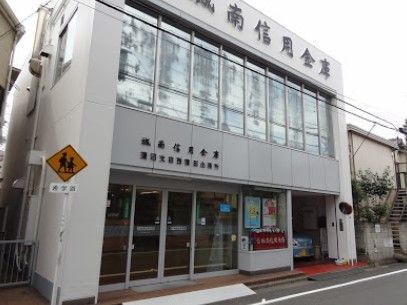 城南信用金庫蓮沼支店西蒲田出張所の画像