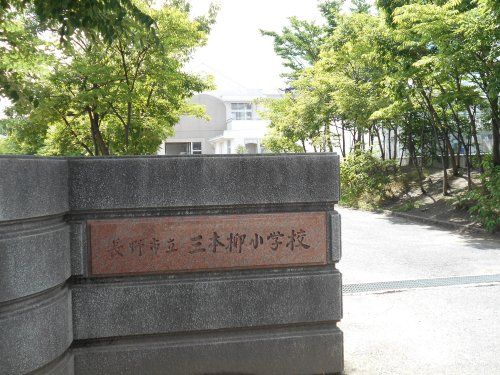 長野市立三本柳小学校の画像