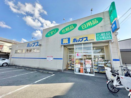 ドラッグストア ホップス長岡店の画像