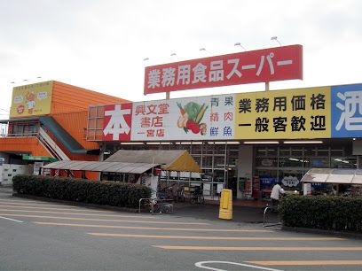 業務用食品スーパー 一宮店の画像