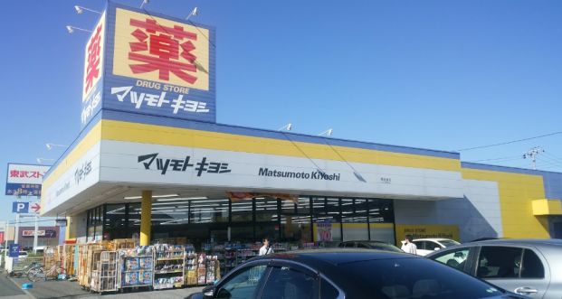 ドラッグストア マツモトキヨシ 蘇我南店の画像