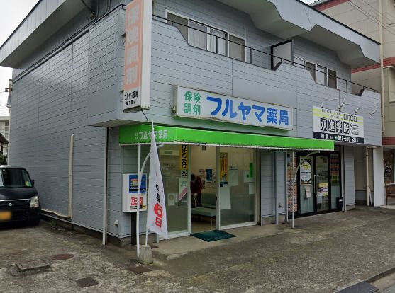 株式会社フルヤマ薬局 東千葉店の画像