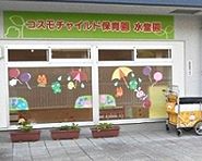 コスモチャイルド保育園 水堂園の画像