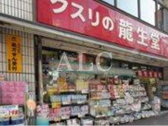 龍生堂薬局大久保店の画像