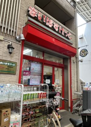 まいばすけっと雑色駅前店の画像