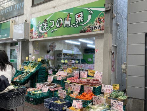 まつの青果 雑色店の画像