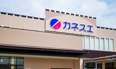 カネスエ 国府宮店の画像