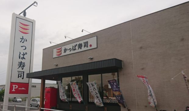 かっぱ寿司 市原店の画像