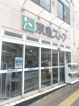 京急ストア 船越店の画像