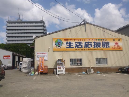 生活応援館草津店の画像